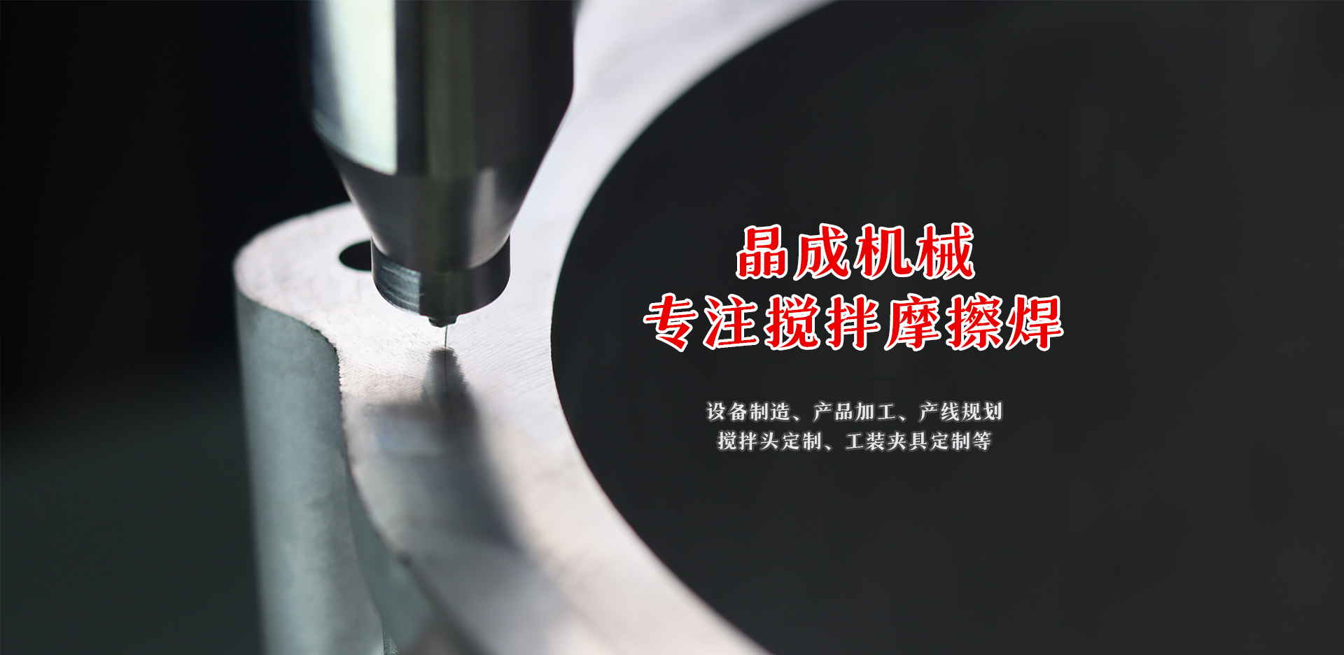 搅拌摩擦焊整体解决方案服务商