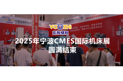 2025年宁波CMES国际机床展圆满落幕