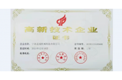 祝贺我司被评为高新技术企业