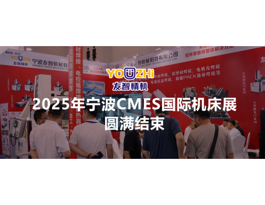 2025年宁波CMES国际机床展圆满落幕